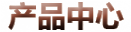产品中心
